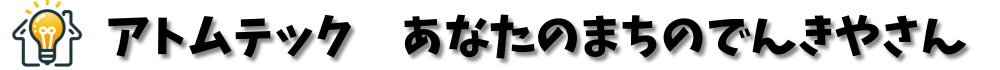 あなたの街のホームドクター　アトムテック